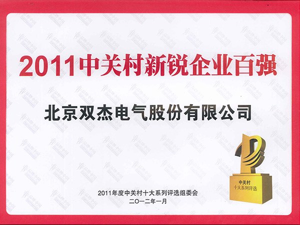 2011中關村新銳企業(yè)百強